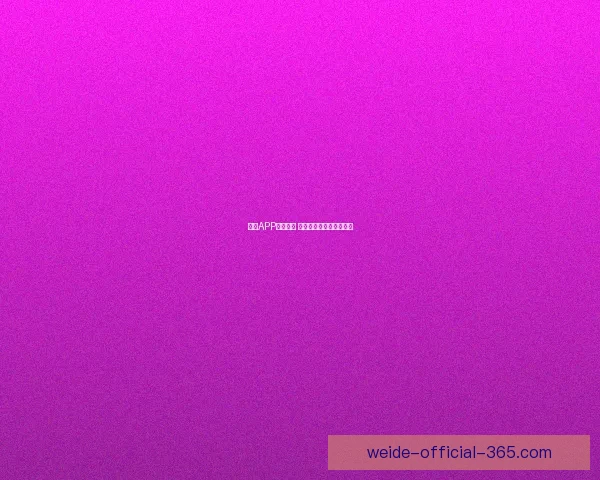 伟德APP全新上线 深入解析功能与特色体验